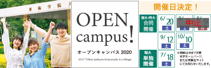 OPEN CAMPUS - インターネットやパンフレットでは伝えきれない東海学院大学の雰囲気を、実際に来て、見て、感じられるオープンキャンパスです。教職員一同で、みなさんをお待ちしています。